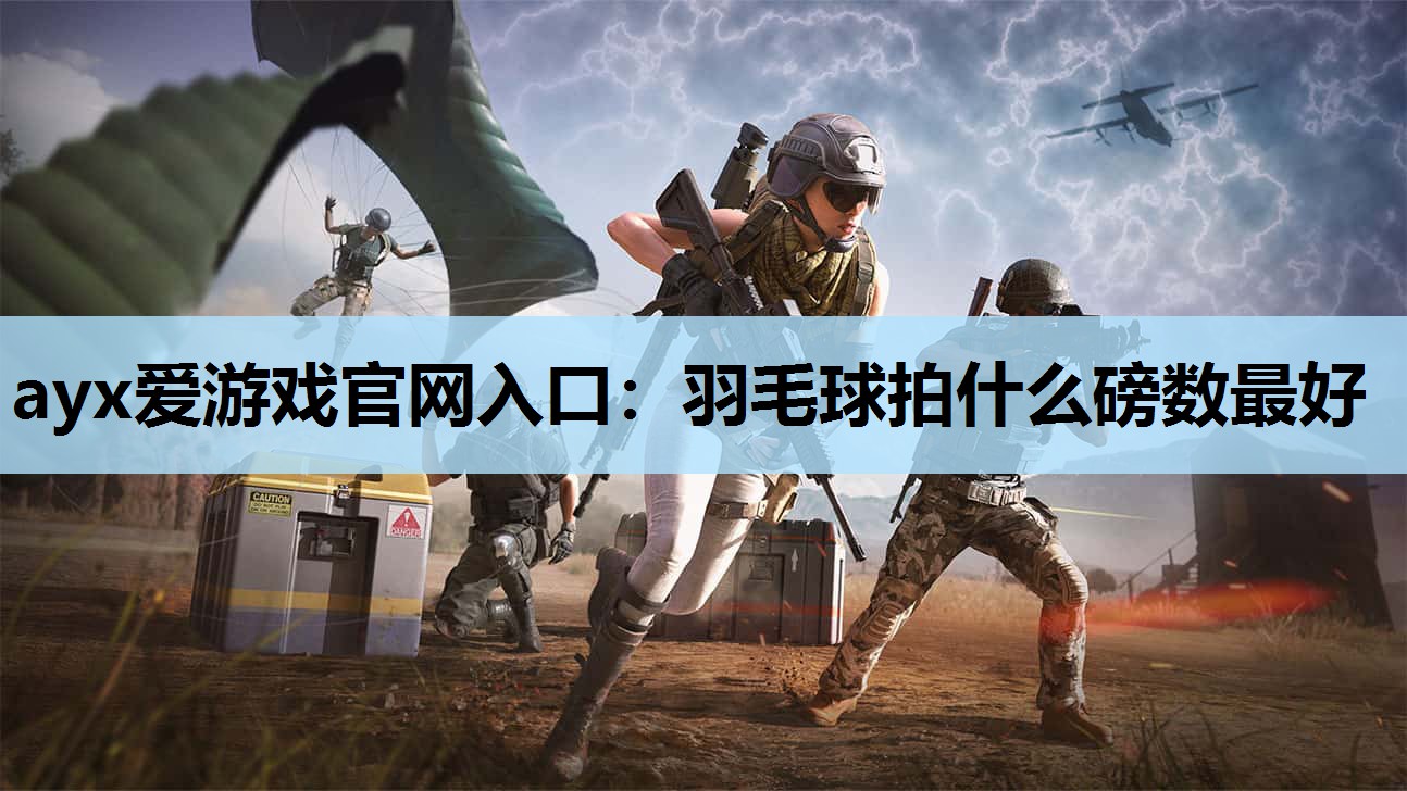 羽毛球拍什么磅数最好 羽毛球拍什么磅数最好