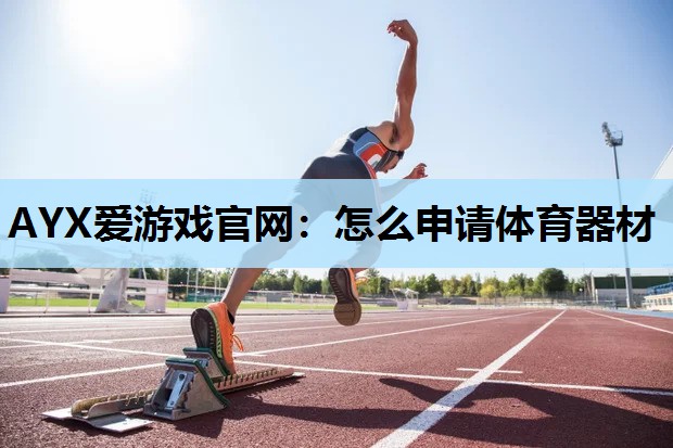 怎么申请体育器材 怎么申请体育器材
