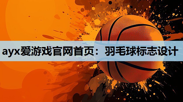 羽毛球标志设计 羽毛球标志设计