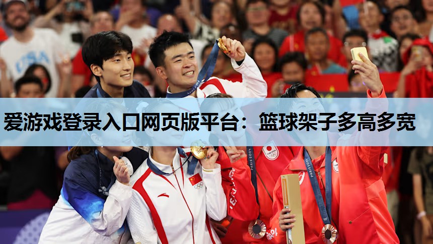 篮球架子多高多宽 篮球架子多高多宽