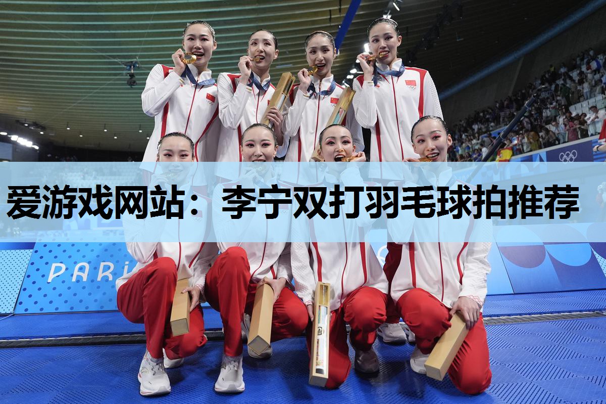 李宁双打羽毛球拍推荐 李宁双打羽毛球拍推荐
