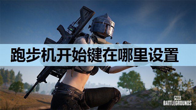 跑步机开始键在哪里设置 跑步机开始键在哪里设置
