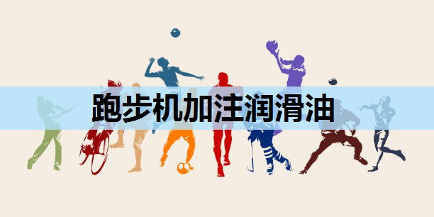 跑步机加注润滑油 跑步机加注润滑油