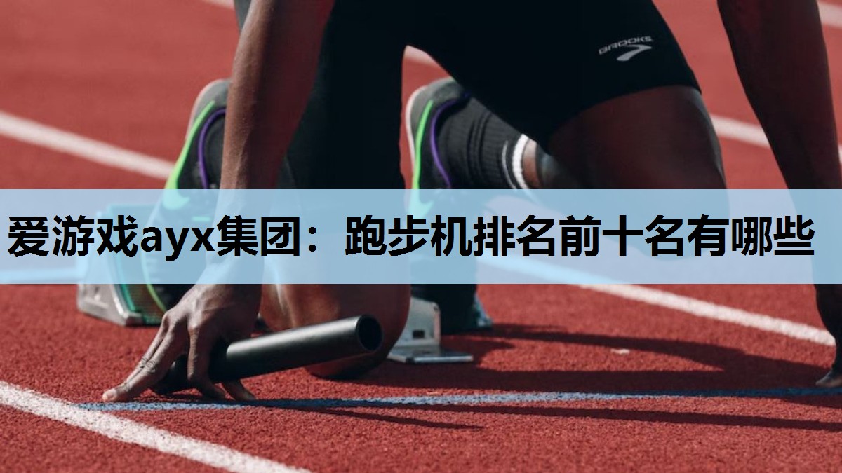 跑步机排名前十名有哪些 跑步机排名前十名有哪些
