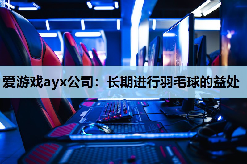 长期进行羽毛球的益处 长期进行羽毛球的益处