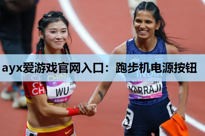 跑步机电源按钮 跑步机电源按钮