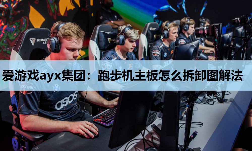 跑步机主板怎么拆卸图解法 跑步机主板怎么拆卸图解法