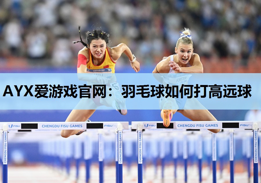 羽毛球如何打高远球 羽毛球如何打高远球
