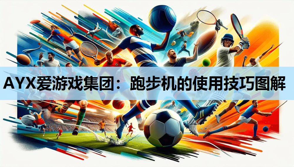 跑步机的使用技巧图解 跑步机的使用技巧图解