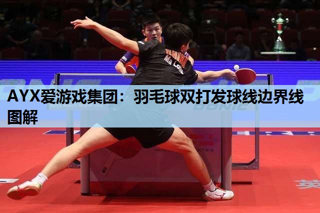 羽毛球双打发球线边界线图解 羽毛球双打发球线边界线图解