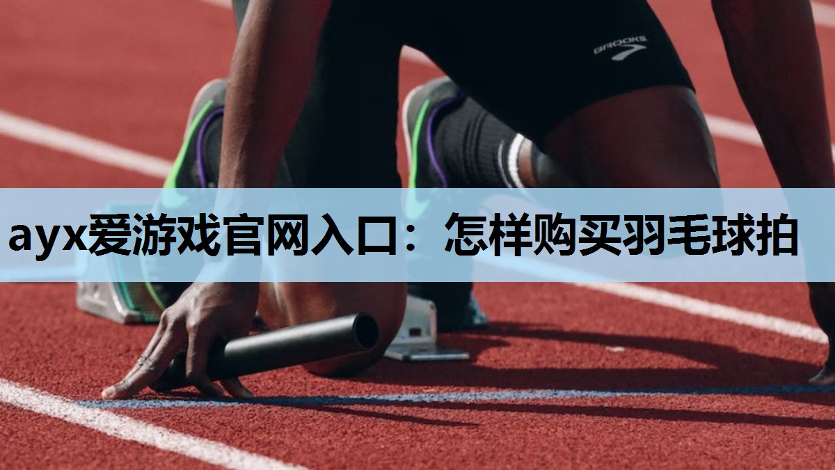 怎样购买羽毛球拍 怎样购买羽毛球拍