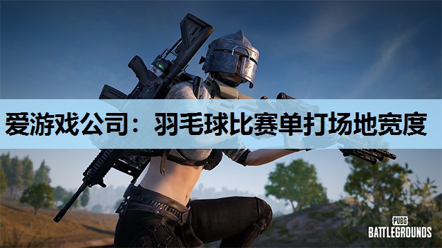 羽毛球比赛单打场地宽度 羽毛球比赛单打场地宽度