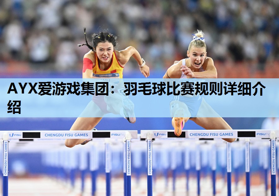 羽毛球比赛规则详细介绍 羽毛球比赛规则详细介绍