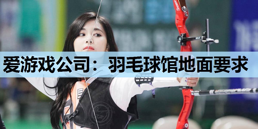 羽毛球馆地面要求 羽毛球馆地面要求