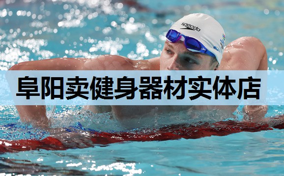 阜阳卖健身器材实体店 阜阳卖健身器材实体店