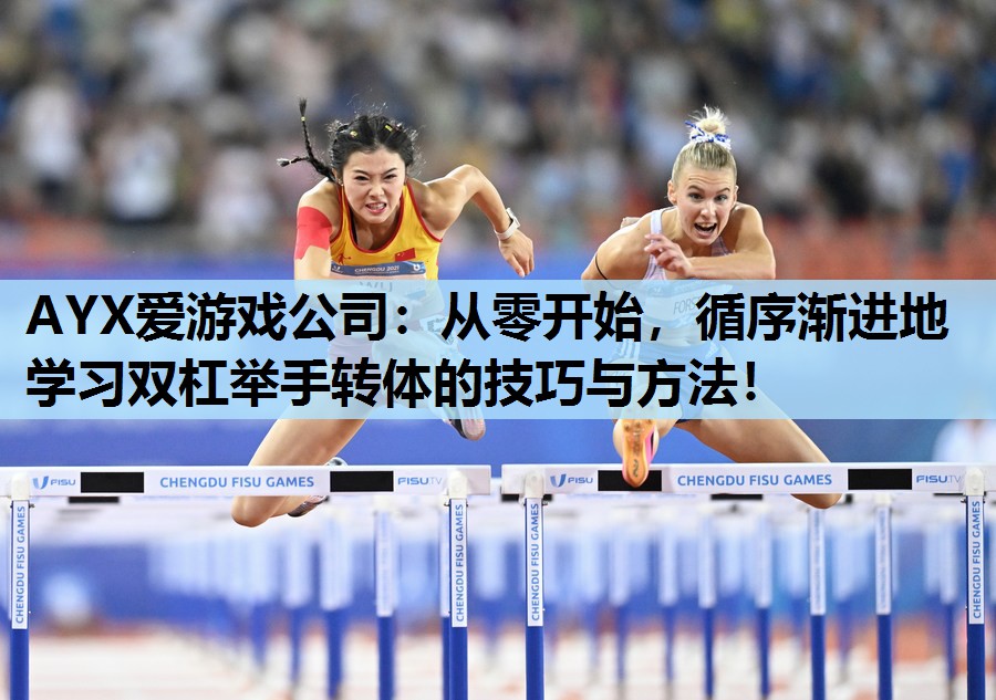 从零开始,循序渐进地学习双杠举手转体的技巧与方法! 从零开始,循序渐进地学习双杠举手转体的技巧与方法!