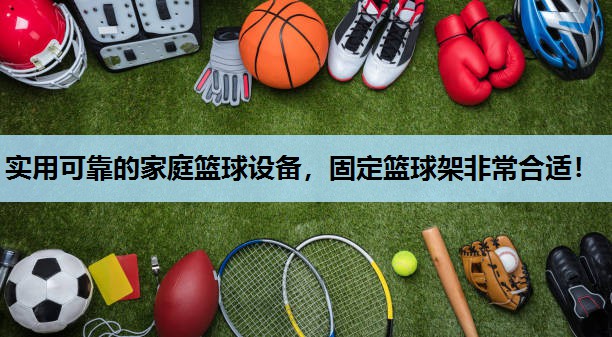 实用可靠的家庭篮球设备,固定篮球架非常合适! 实用可靠的家庭篮球设备,固定篮球架非常合适!