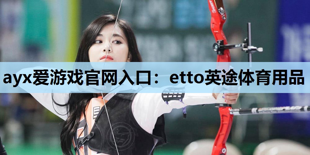 etto英途体育用品 etto英途体育用品