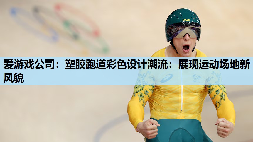 塑胶跑道彩色设计潮流:展现运动场地新风貌 塑胶跑道彩色设计潮流:展现运动场地新风貌