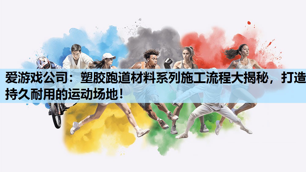 塑胶跑道材料系列施工流程大揭秘,打造持久耐用的运动场地! 塑胶跑道材料系列施工流程大揭秘,打造持久耐用的运动场地!