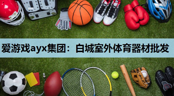白城室外体育器材批发 白城室外体育器材批发