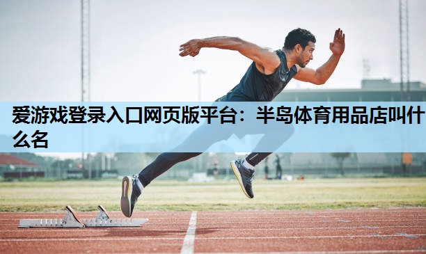 半岛体育用品店叫什么名 半岛体育用品店叫什么名