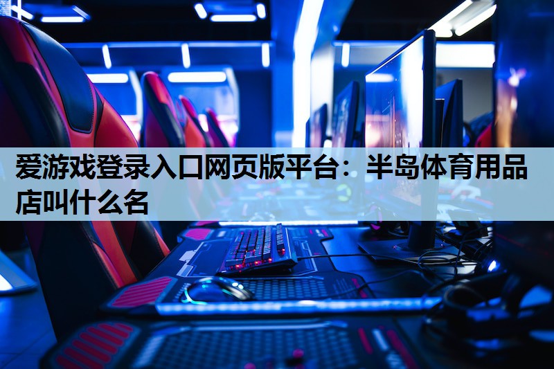 半岛体育用品店叫什么名 半岛体育用品店叫什么名