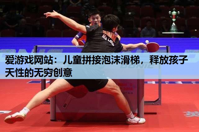 儿童拼接泡沫滑梯,释放孩子天性的无穷创意 儿童拼接泡沫滑梯,释放孩子天性的无穷创意