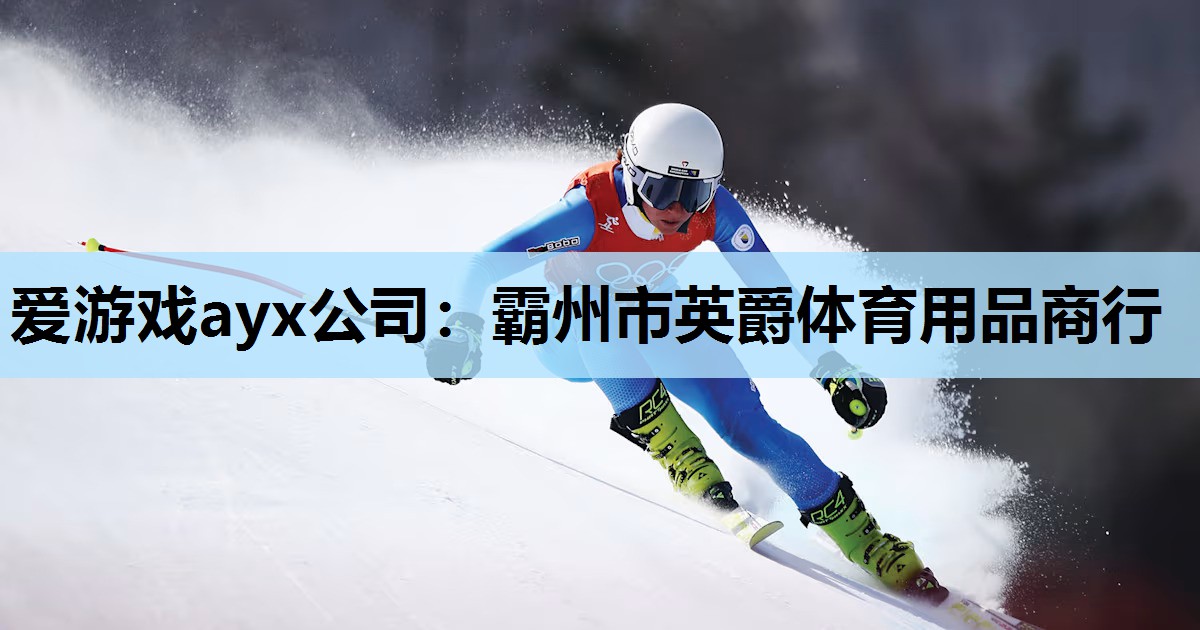 霸州市英爵体育用品商行 霸州市英爵体育用品商行