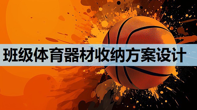 班级体育器材收纳方案设计 班级体育器材收纳方案设计