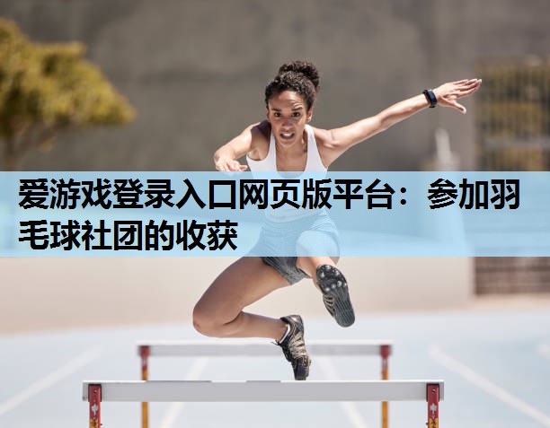 参加羽毛球社团的收获 参加羽毛球社团的收获