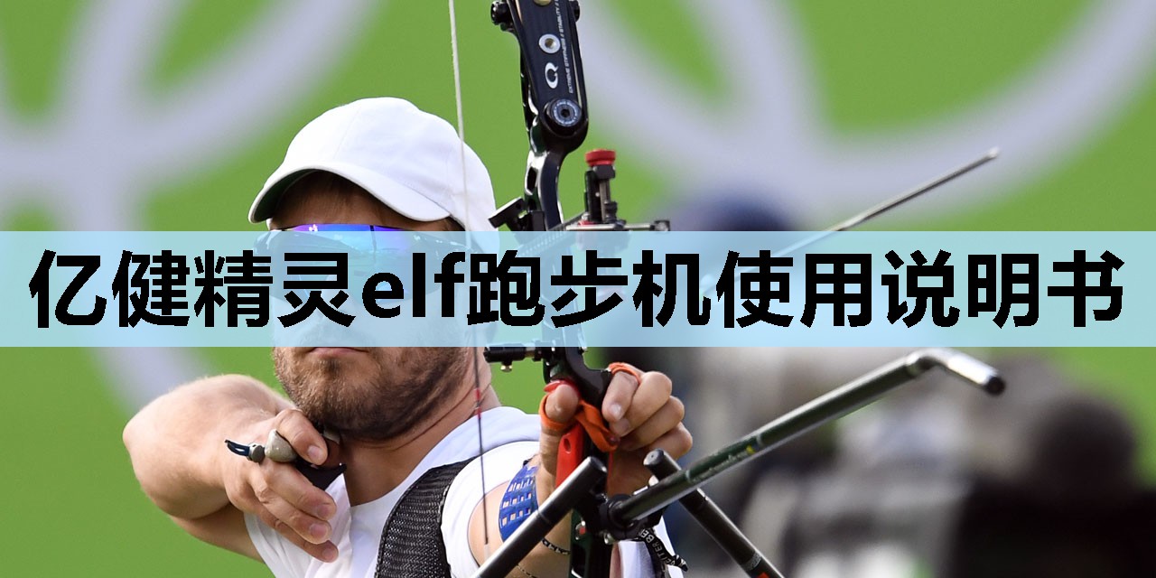亿健精灵elf跑步机使用说明书 亿健精灵elf跑步机使用说明书