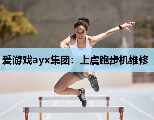 上虞跑步机维修 上虞跑步机维修