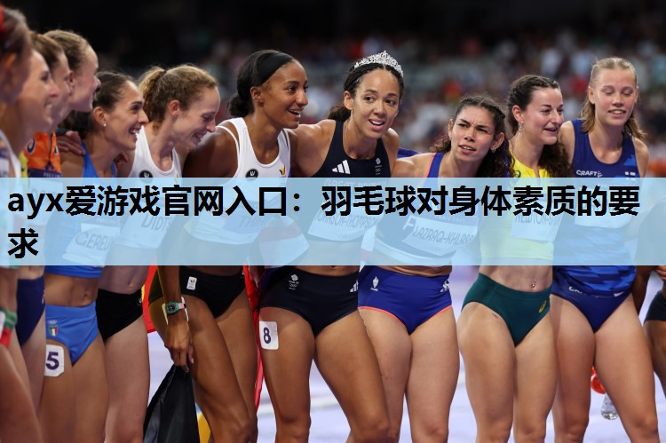 羽毛球对身体素质的要求 羽毛球对身体素质的要求