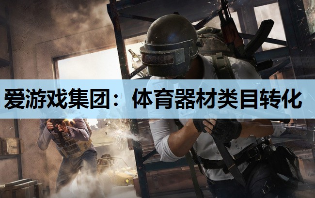 体育器材类目转化 体育器材类目转化