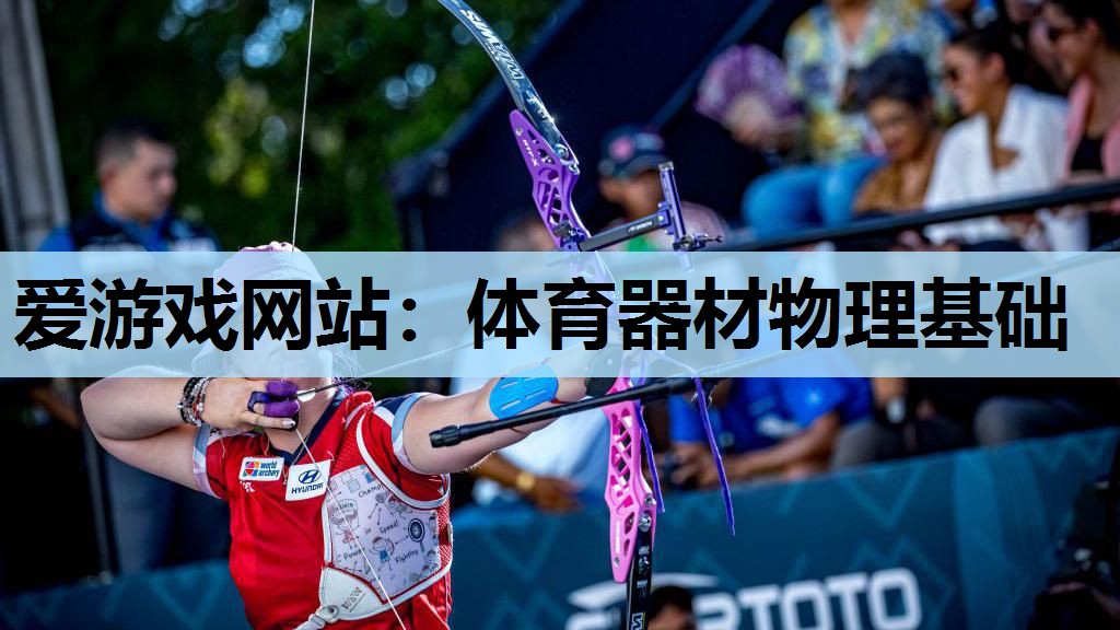 体育器材物理基础 体育器材物理基础