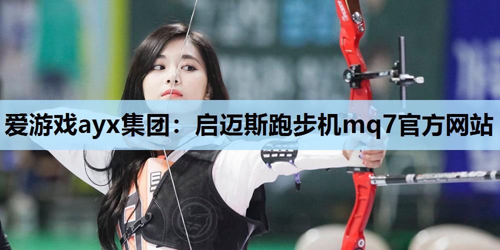 启迈斯跑步机mq7官方网站 启迈斯跑步机mq7官方网站