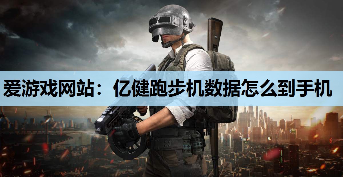 亿健跑步机数据怎么到手机 亿健跑步机数据怎么到手机