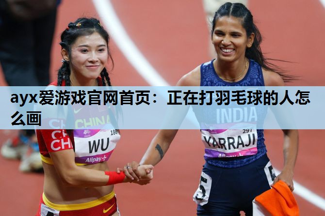 正在打羽毛球的人怎么画 正在打羽毛球的人怎么画