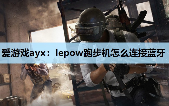 lepow跑步机怎么连接蓝牙 lepow跑步机怎么连接蓝牙