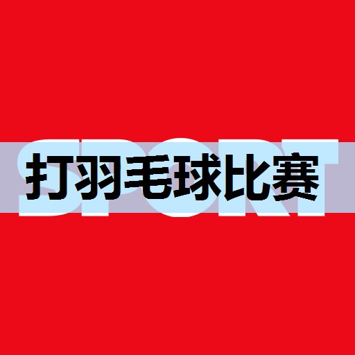 打羽毛球比赛 打羽毛球比赛