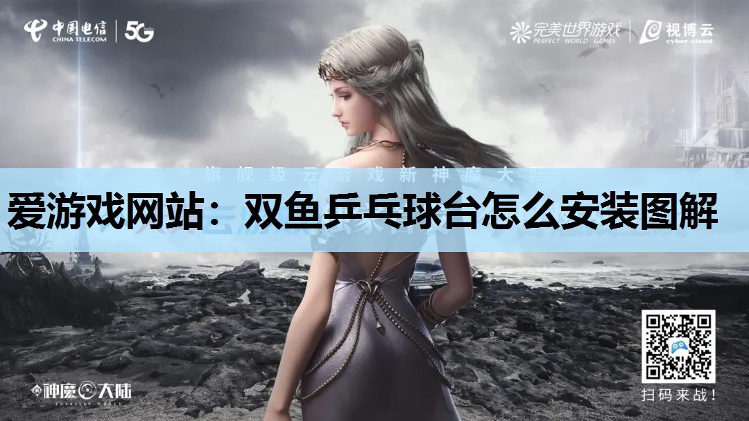 双鱼乒乓球台怎么安装图解 双鱼乒乓球台怎么安装图解