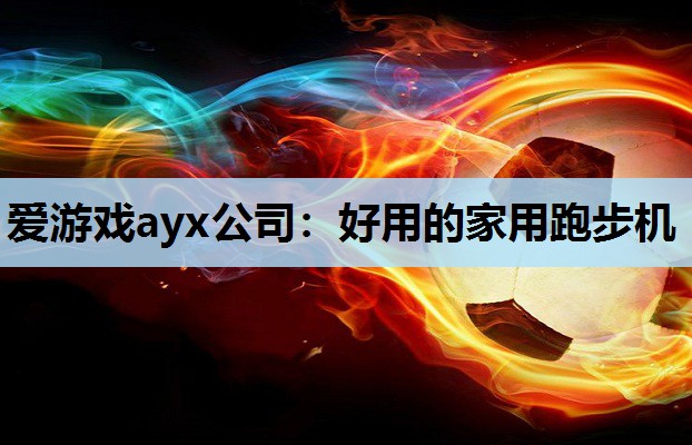 好用的家用跑步机 好用的家用跑步机