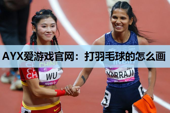 打羽毛球的怎么画 打羽毛球的怎么画