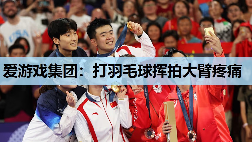 打羽毛球挥拍大臂疼痛 打羽毛球挥拍大臂疼痛
