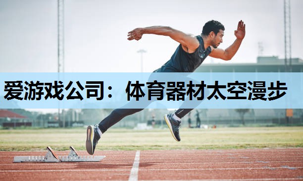体育器材太空漫步 体育器材太空漫步