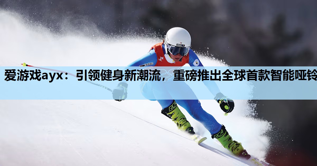 引领健身新潮流,重磅推出全球首款智能哑铃 引领健身新潮流,重磅推出全球首款智能哑铃