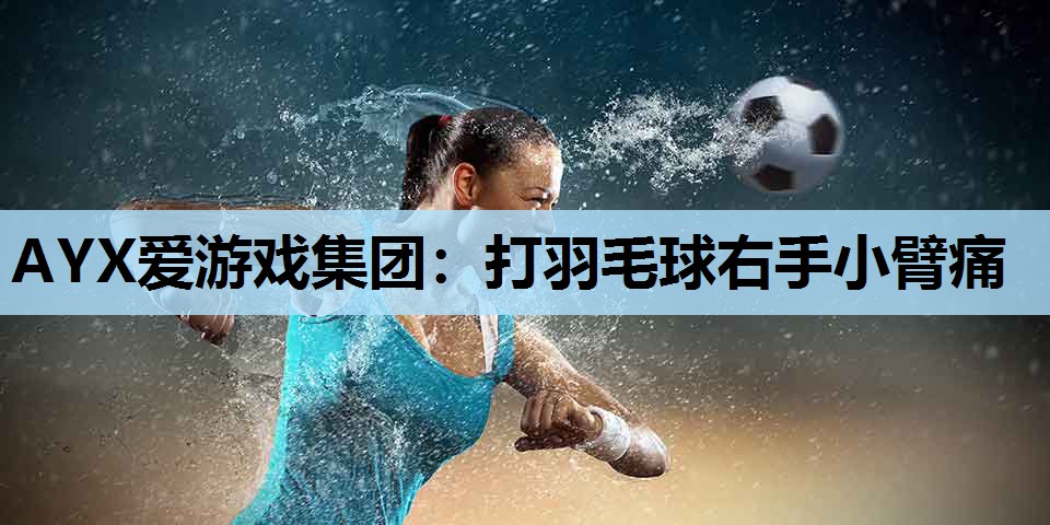 打羽毛球右手小臂痛 打羽毛球右手小臂痛