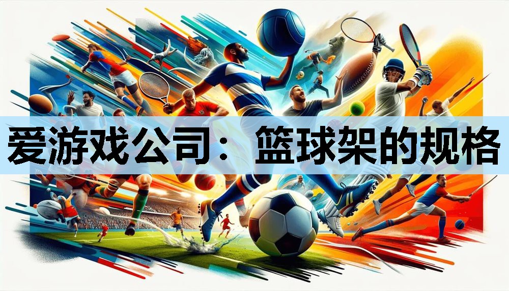 篮球架的规格 篮球架的规格