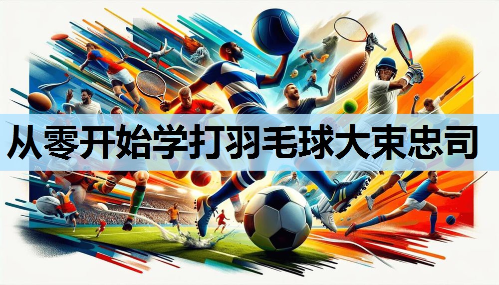 从零开始学打羽毛球大束忠司 从零开始学打羽毛球大束忠司